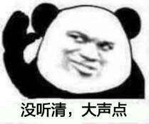 首页 表情包 > 喂,大声点 209_175