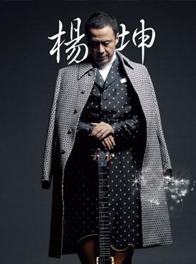 杨坤武汉演唱会将于01.15举行于琴台大剧院