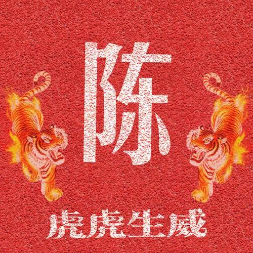 虎虎生威霸气登场:33张姓氏微信头像,拒绝低调