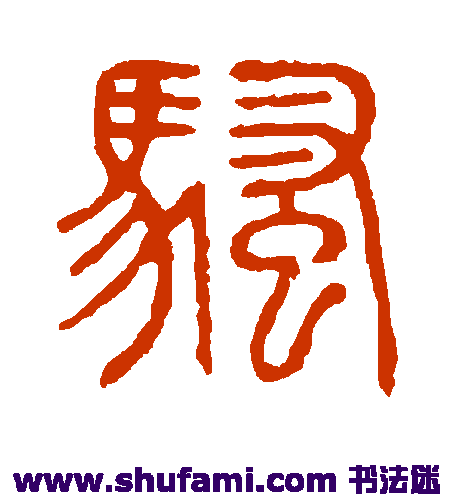 说文解字篆书书法作品欣赏