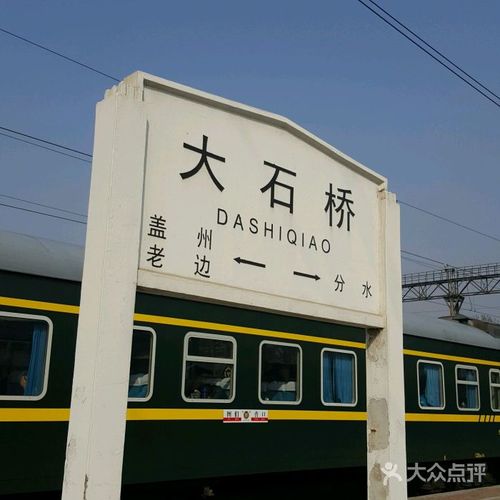 大石桥火车站图片 - 第4张