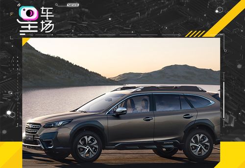 斯巴鲁推出全新车型斯巴鲁傲虎