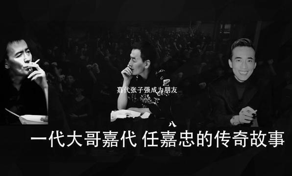 北京一代传奇大哥嘉代任嘉忠的传奇故事8张子强与嘉代结拜