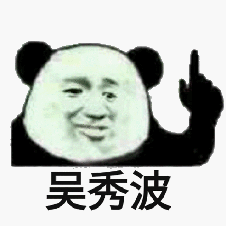 指楼上表情包 - 指楼上微信表情包 - 指楼上qq表情包