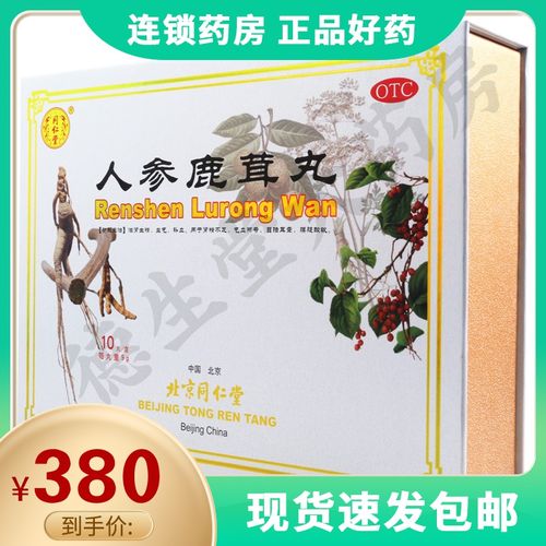 同仁堂人参鹿茸丸9g*10丸滋肾生精益气补血用于肾精不足气血两亏目暗