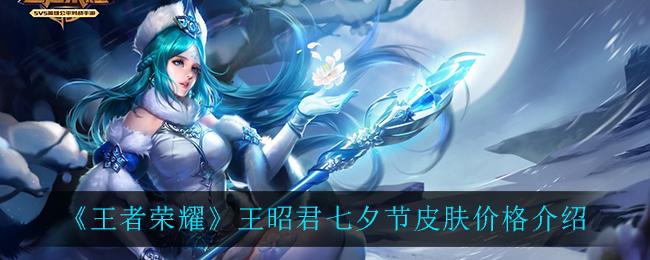 王者荣耀王昭君七夕节皮肤价格介绍