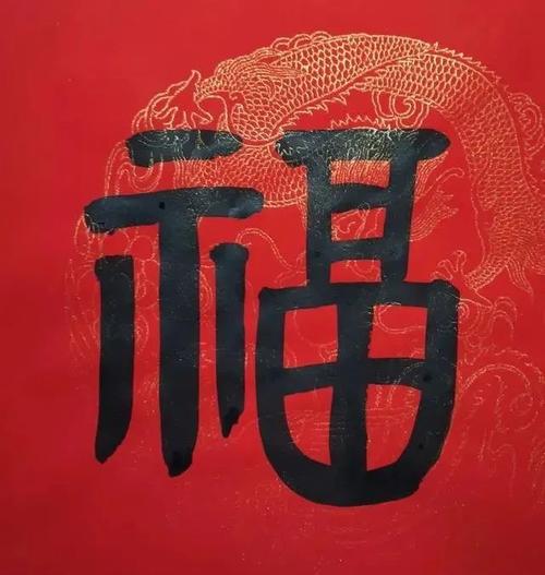 新春佳节即将到来如何写好福字