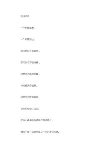 运动会文字_运动会照片配简短文字.doc