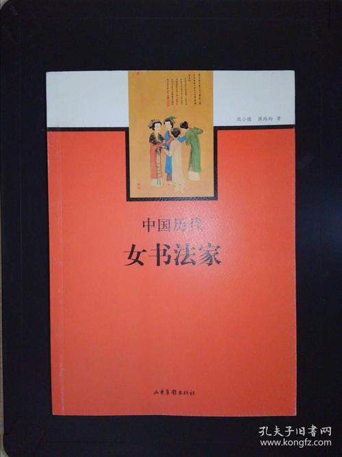 中国历代女书法家(货架a3)