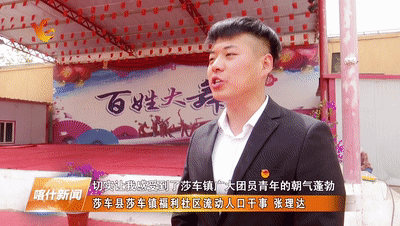 莎车县莎车镇福利社区流动人口干事张理达:切实让我感受到了莎车镇