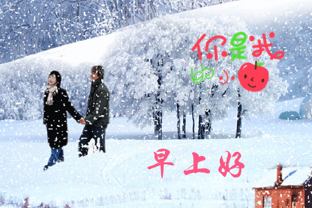冬天天冷了早晨好问候动态表情图片 冬天下雪了早上好