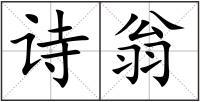诗翁