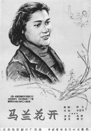蒋兆和手绘电影《马兰花开》海报