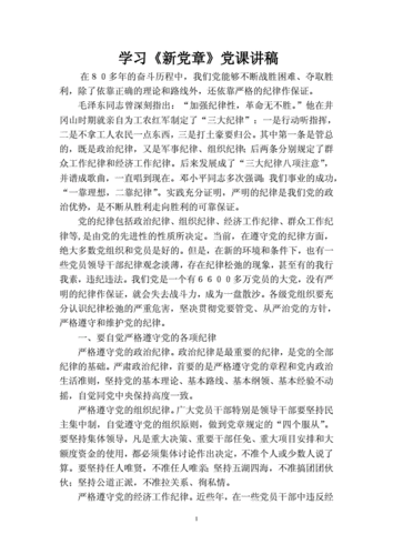 学习新党章党课讲稿.doc
