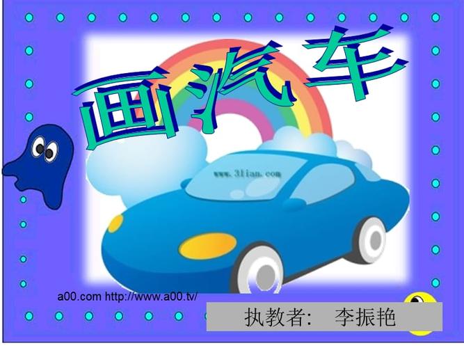 一年级美术《画汽车》美术教案课件ppt.ppt
