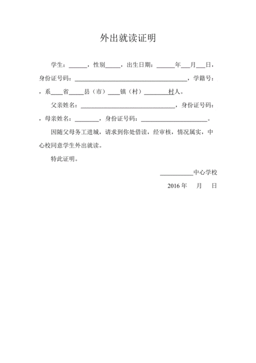 外出就读证明上传.doc