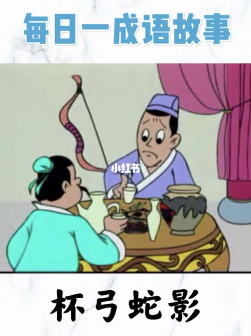每日一个成语故事|008杯弓蛇影_故事_酒杯_成语故事_教育_学前教育