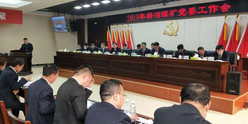 西山晋兴斜沟煤矿召开2019年党委工作会——提出"123567"党委工作思路