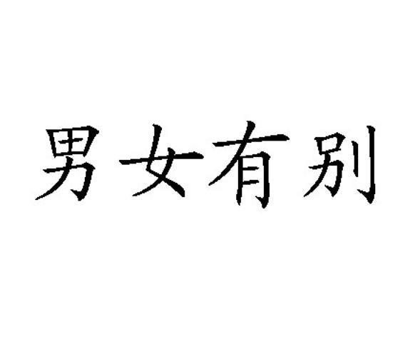  em>男女有别 /em>