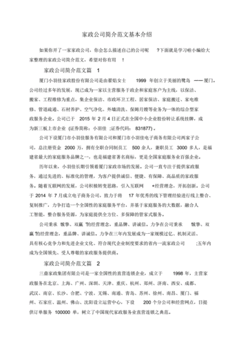 家政公司简介范文基本介绍pdf3页