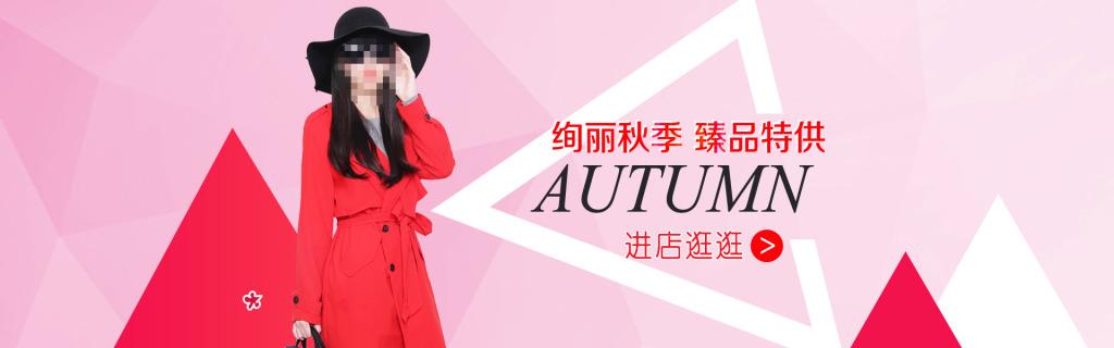 秋季上新淘宝店铺装修素材
