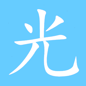 光汉字动态标准笔顺(手把手教写光字)