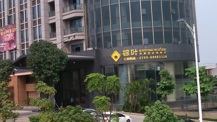 东莞市中堂棕榈叶餐厅