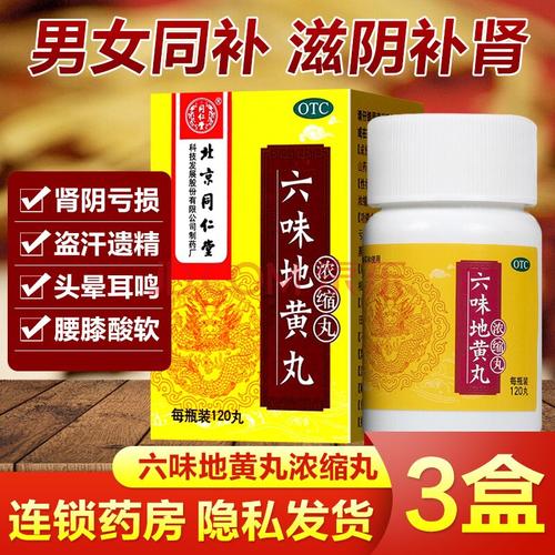 北京同仁堂六味地黄丸浓缩丸六位地黄丸男肾虚肾亏肾阴虚中药调理冶疗