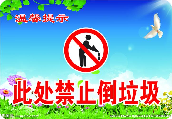 此处禁止倒垃圾图片