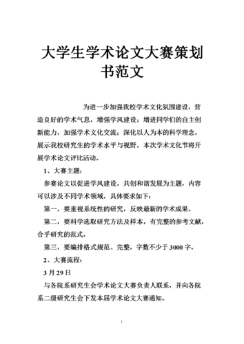 大学生学术论文大赛策划书范文.doc
