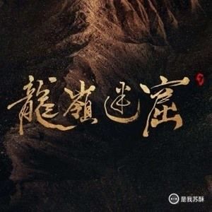 电影版龙岭迷窟来袭