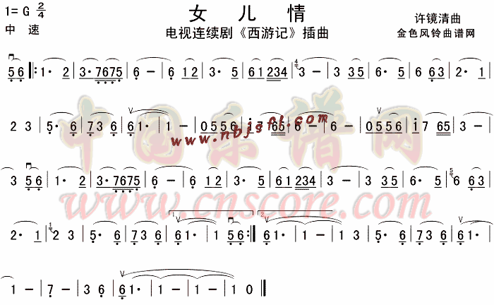 曲谱名:女儿情(《西游记》插曲)简谱