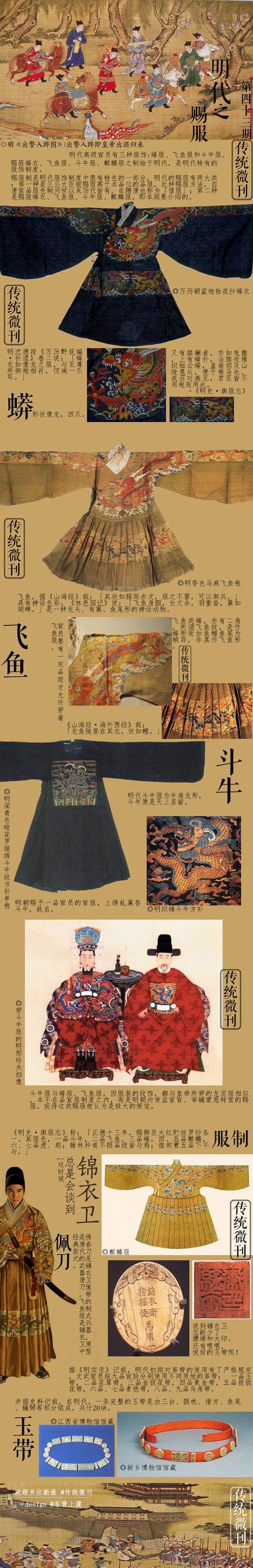 明代赐服 明代文武官员服饰主要有朝服,祭服,公服,常服,赐服等.