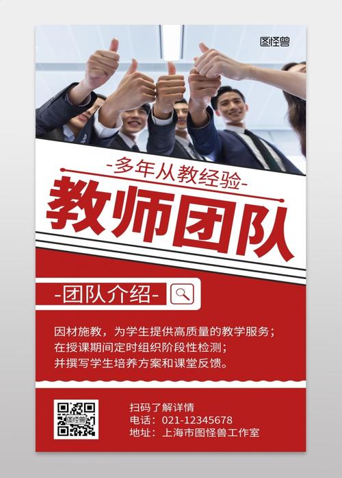 介绍教师团队红色商务宣传海报