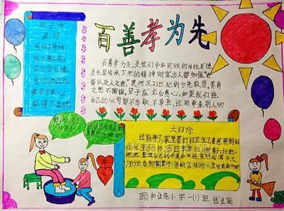 百孝善孝为先手抄报 百善孝为先手抄报