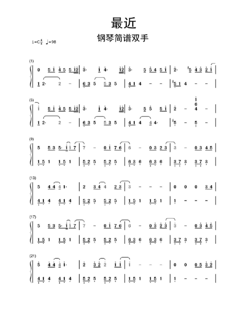 最近钢琴简谱双手乐谱