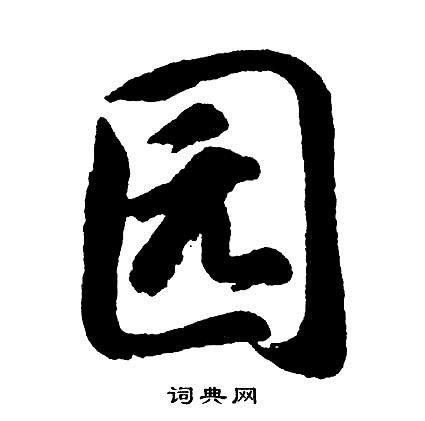 园小楷书法字典