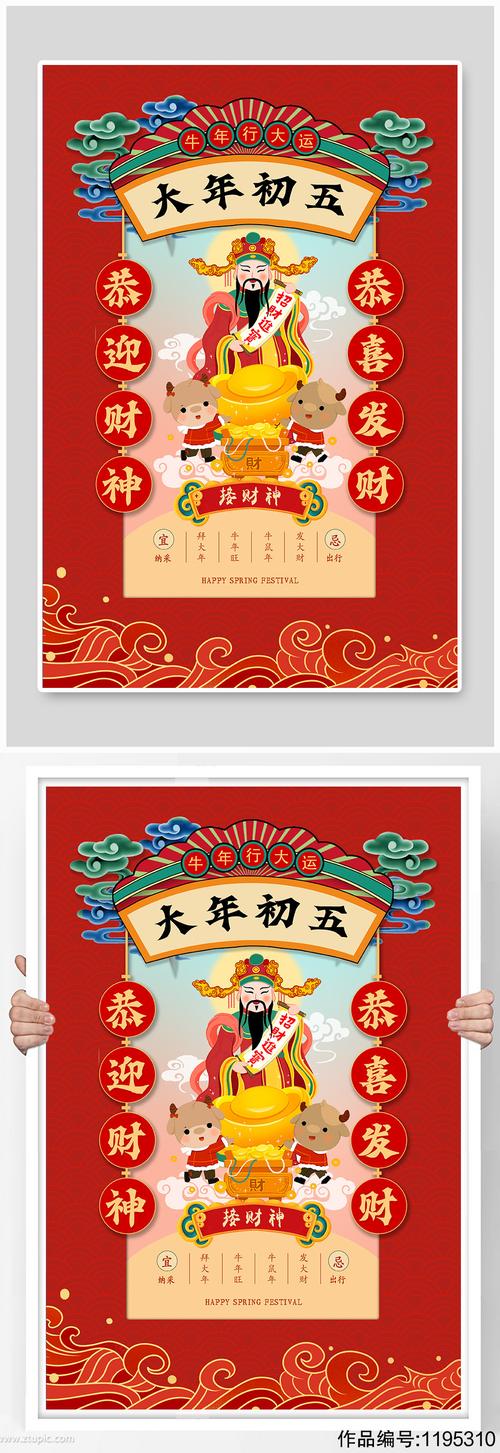 红色中国风大年初五迎财神海报