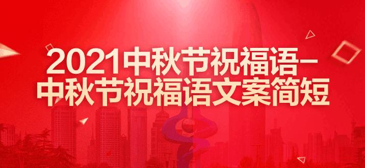 2021中秋节祝福语-中秋节祝福语文案简短