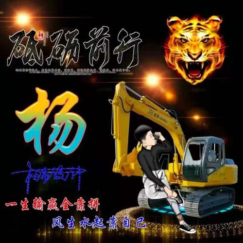 网红挖掘机微信头像