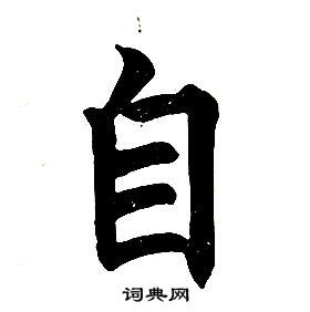 自楷书书法字典