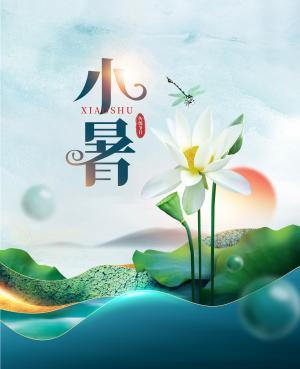 小暑节气唯美图片