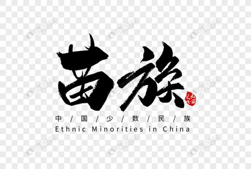 苗族手写字体