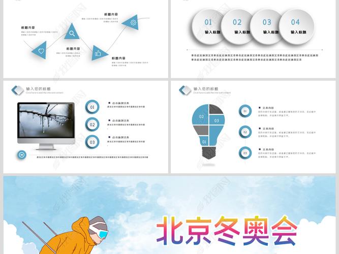 原创蓝色2022北京冬奥会宣传介绍ppt模板版权可商用
