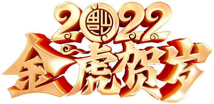 家圆好梦事业步步高呼朋唤友一起同祝愿在这个万家欢乐的日子福虎生旺
