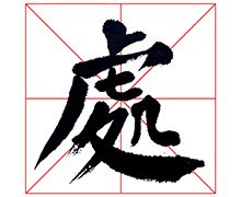 楷书集字-古诗词《春晓》