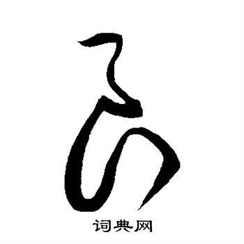 良草书书法字典