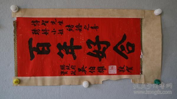 现任荣誉主席,国际佛光会中华总会会长)书法  百年好合>