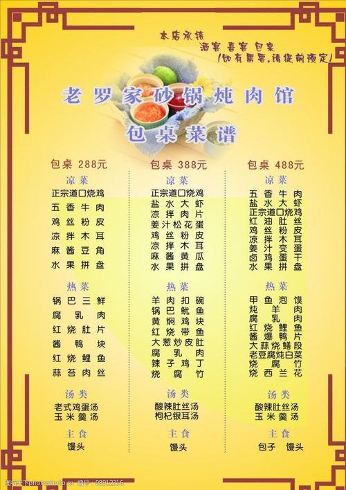 关键词:包桌菜谱 包桌 餐厅 菜谱 点菜单 炖肉 菜单菜谱 广告设计
