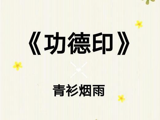 《功德印》大魔头被迫当好人,剧情文笔都很好的小说